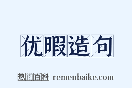 优暇造句是什么意思的图片